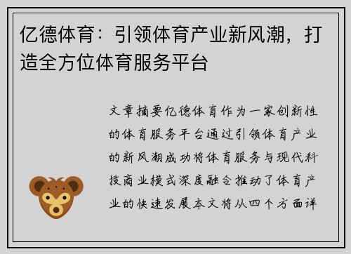 亿德体育:引领体育产业新风潮,打造全方位体育服务平台 亿德体育:引领体育产业新风潮,打造全方位体育服务平台