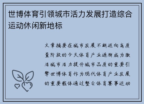 世博体育引领城市活力发展打造综合运动休闲新地标