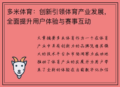 多米体育:创新引领体育产业发展,全面提升用户体验与赛事互动 多米体育:创新引领体育产业发展,全面提升用户体验与赛事互动