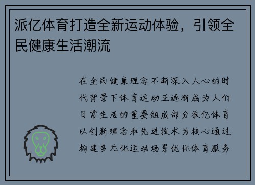 派亿体育打造全新运动体验，引领全民健康生活潮流