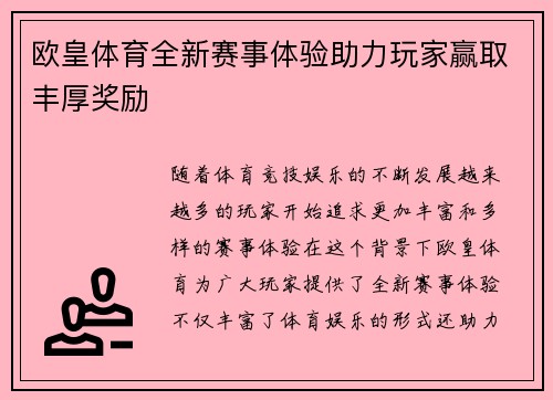 欧皇体育全新赛事体验助力玩家赢取丰厚奖励 欧皇体育全新赛事体验助力玩家赢取丰厚奖励