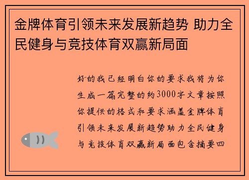 金牌体育引领未来发展新趋势 助力全民健身与竞技体育双赢新局面