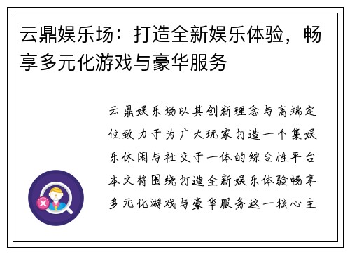 云鼎娱乐场：打造全新娱乐体验，畅享多元化游戏与豪华服务