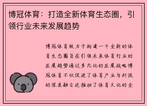 博冠体育：打造全新体育生态圈，引领行业未来发展趋势