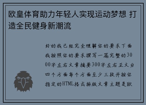 欧皇体育助力年轻人实现运动梦想 打造全民健身新潮流