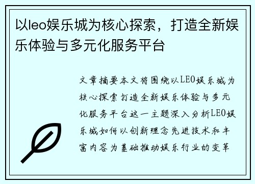 以leo娱乐城为核心探索,打造全新娱乐体验与多元化服务平台 以leo娱乐城为核心探索,打造全新娱乐体验与多元化服务平台
