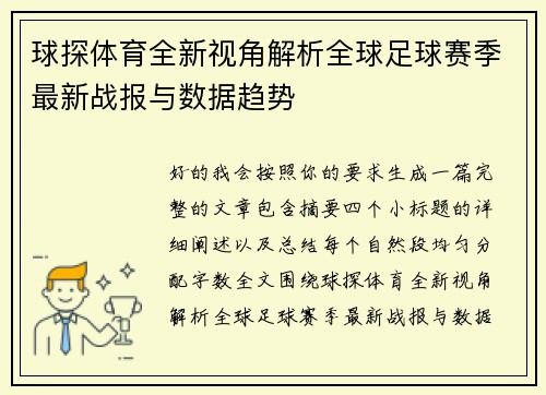 球探体育全新视角解析全球足球赛季最新战报与数据趋势 球探体育全新视角解析全球足球赛季最新战报与数据趋势
