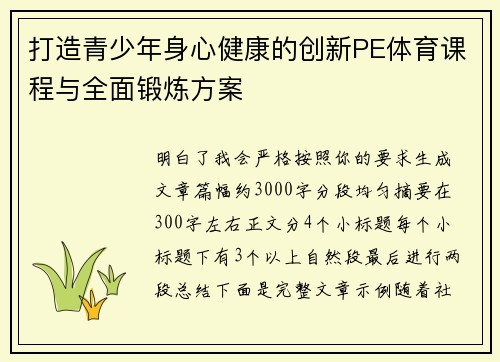 打造青少年身心健康的创新PE体育课程与全面锻炼方案 打造青少年身心健康的创新PE体育课程与全面锻炼方案