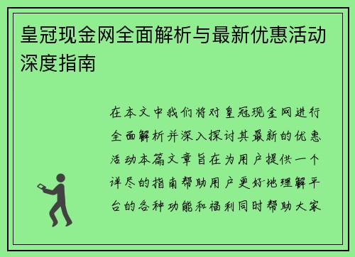 皇冠现金网全面解析与最新优惠活动深度指南 皇冠现金网全面解析与最新优惠活动深度指南
