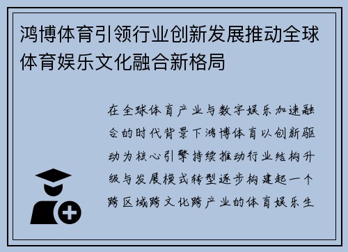 鸿博体育引领行业创新发展推动全球体育娱乐文化融合新格局 鸿博体育引领行业创新发展推动全球体育娱乐文化融合新格局