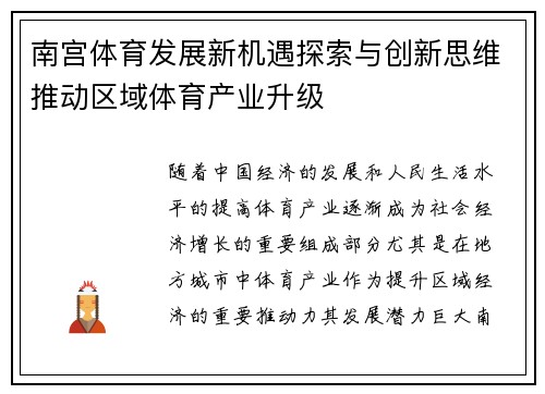 南宫体育发展新机遇探索与创新思维推动区域体育产业升级 南宫体育发展新机遇探索与创新思维推动区域体育产业升级