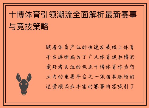 十博体育引领潮流全面解析最新赛事与竞技策略