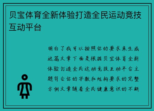 贝宝体育全新体验打造全民运动竞技互动平台