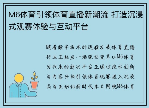 M6体育引领体育直播新潮流 打造沉浸式观赛体验与互动平台 M6体育引领体育直播新潮流 打造沉浸式观赛体验与互动平台