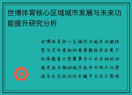 世博体育核心区域城市发展与未来功能提升研究分析