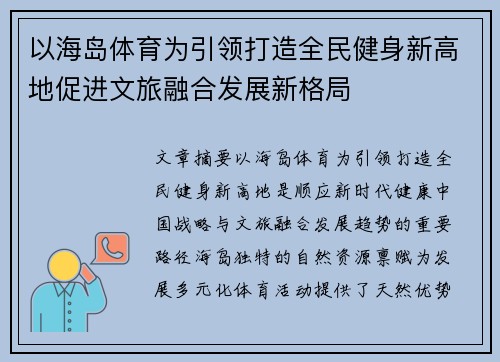 以海岛体育为引领打造全民健身新高地促进文旅融合发展新格局