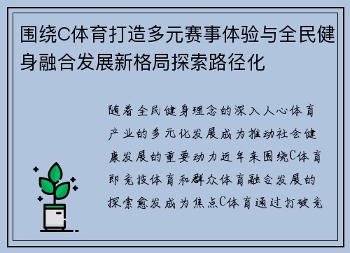 围绕C体育打造多元赛事体验与全民健身融合发展新格局探索路径化