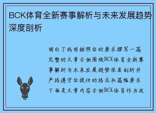 BCK体育全新赛事解析与未来发展趋势深度剖析