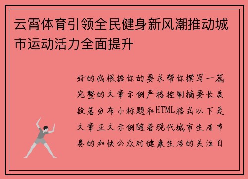云霄体育引领全民健身新风潮推动城市运动活力全面提升