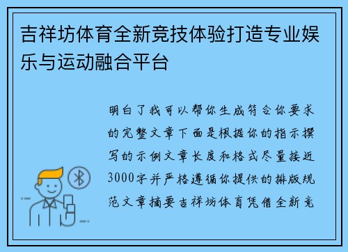 吉祥坊体育全新竞技体验打造专业娱乐与运动融合平台 吉祥坊体育全新竞技体验打造专业娱乐与运动融合平台
