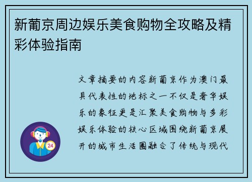 新葡京周边娱乐美食购物全攻略及精彩体验指南