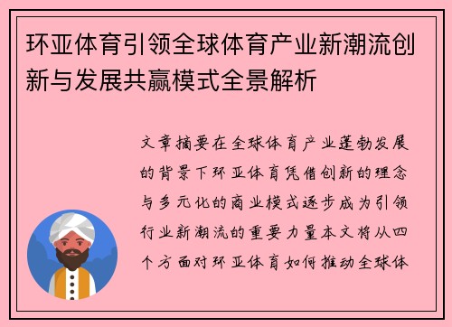 环亚体育引领全球体育产业新潮流创新与发展共赢模式全景解析