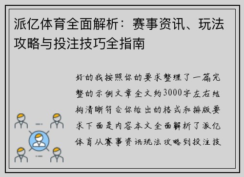 派亿体育全面解析：赛事资讯、玩法攻略与投注技巧全指南