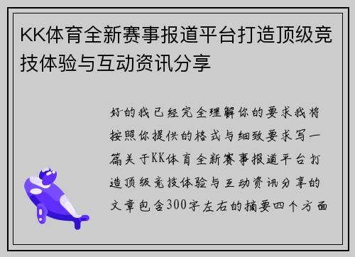 KK体育全新赛事报道平台打造顶级竞技体验与互动资讯分享 KK体育全新赛事报道平台打造顶级竞技体验与互动资讯分享