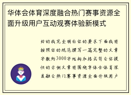 华体会体育深度融合热门赛事资源全面升级用户互动观赛体验新模式