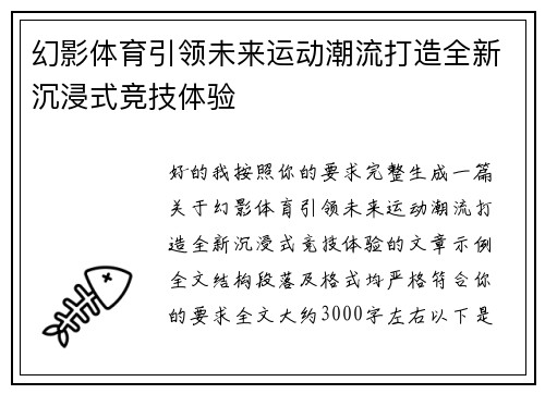 幻影体育引领未来运动潮流打造全新沉浸式竞技体验