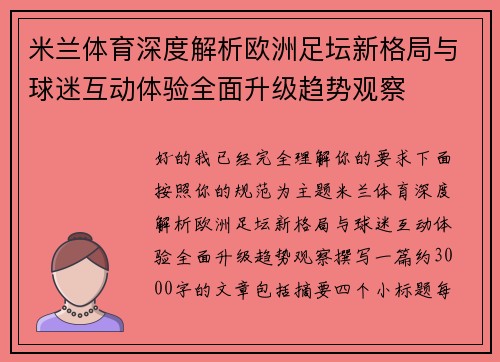 米兰体育深度解析欧洲足坛新格局与球迷互动体验全面升级趋势观察 米兰体育深度解析欧洲足坛新格局与球迷互动体验全面升级趋势观察
