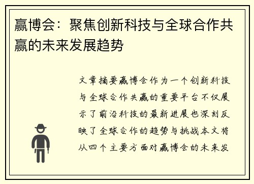 赢博会:聚焦创新科技与全球合作共赢的未来发展趋势 赢博会:聚焦创新科技与全球合作共赢的未来发展趋势
