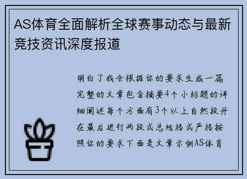 AS体育全面解析全球赛事动态与最新竞技资讯深度报道