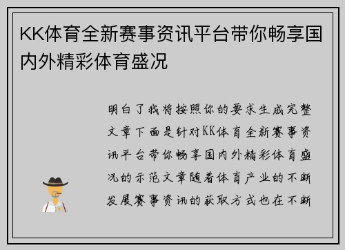 KK体育全新赛事资讯平台带你畅享国内外精彩体育盛况 KK体育全新赛事资讯平台带你畅享国内外精彩体育盛况