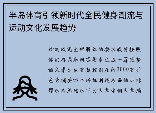 半岛体育引领新时代全民健身潮流与运动文化发展趋势 半岛体育引领新时代全民健身潮流与运动文化发展趋势