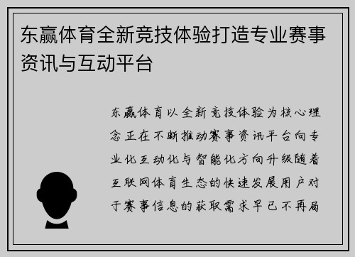 东赢体育全新竞技体验打造专业赛事资讯与互动平台