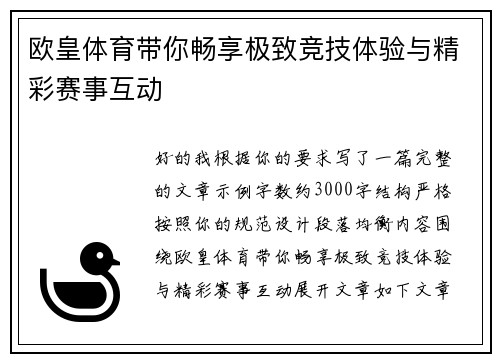 欧皇体育带你畅享极致竞技体验与精彩赛事互动