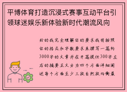 平博体育打造沉浸式赛事互动平台引领球迷娱乐新体验新时代潮流风向