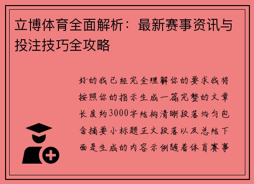 立博体育全面解析：最新赛事资讯与投注技巧全攻略