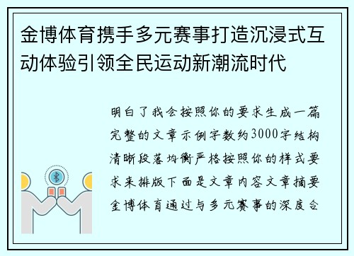金博体育携手多元赛事打造沉浸式互动体验引领全民运动新潮流时代