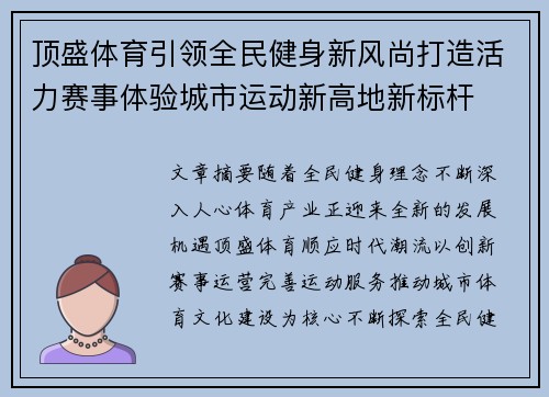 顶盛体育引领全民健身新风尚打造活力赛事体验城市运动新高地新标杆