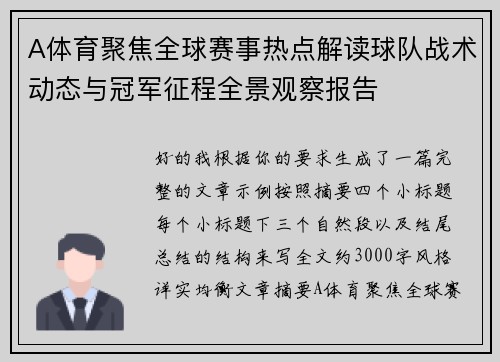 A体育聚焦全球赛事热点解读球队战术动态与冠军征程全景观察报告
