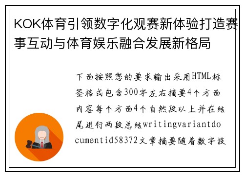 KOK体育引领数字化观赛新体验打造赛事互动与体育娱乐融合发展新格局