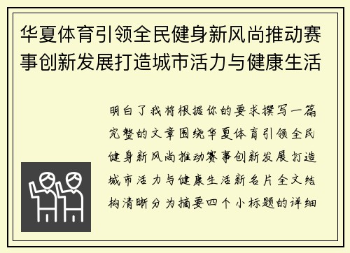 华夏体育引领全民健身新风尚推动赛事创新发展打造城市活力与健康生活新名片