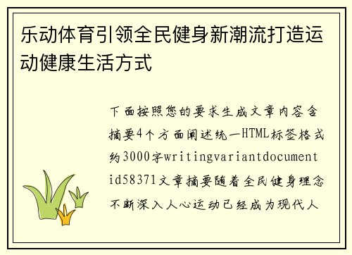 乐动体育引领全民健身新潮流打造运动健康生活方式