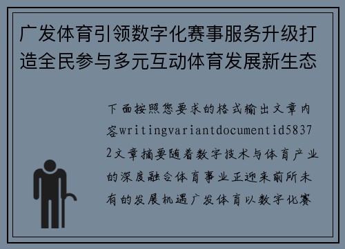 广发体育引领数字化赛事服务升级打造全民参与多元互动体育发展新生态格局