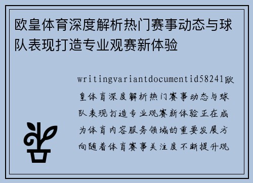 欧皇体育深度解析热门赛事动态与球队表现打造专业观赛新体验