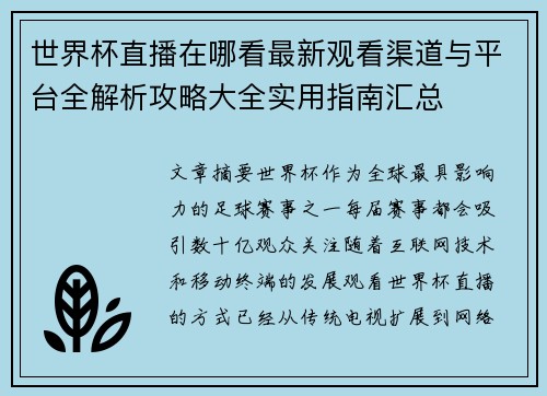 世界杯直播在哪看最新观看渠道与平台全解析攻略大全实用指南汇总