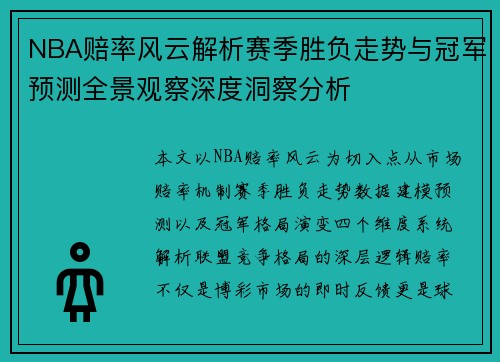 NBA赔率风云解析赛季胜负走势与冠军预测全景观察深度洞察分析 NBA赔率风云解析赛季胜负走势与冠军预测全景观察深度洞察分析