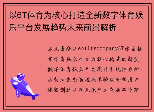 以6T体育为核心打造全新数字体育娱乐平台发展趋势未来前景解析